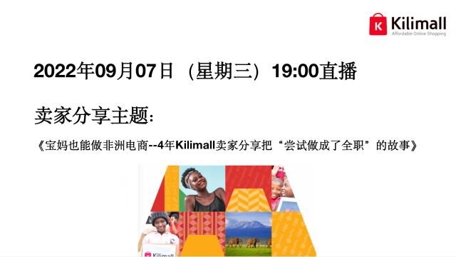 Kilimall卖家分享第3集:宝妈也能做非洲电商4年Kilimall卖家分享把“尝试做成了全职”的故事