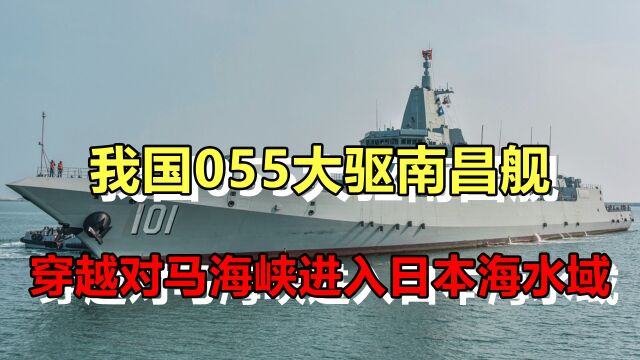 055大驱进入日本海水域!此一时彼一时,该中国展示一下自我了