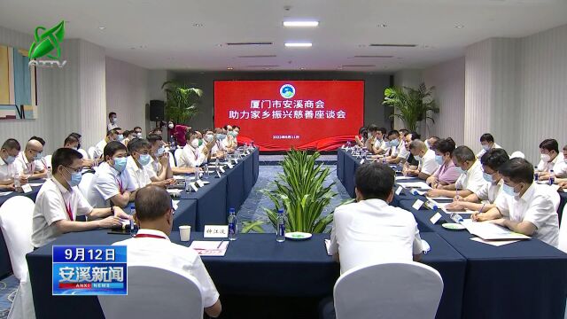 安溪新闻20220912 厦门市安溪商会“助力家乡 振兴慈善”座谈会在厦召开