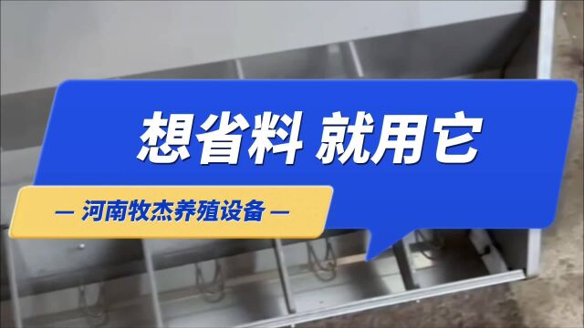 想省料 就选它 猪场少不了的不锈钢料槽