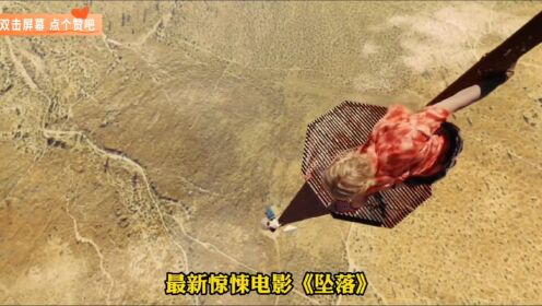 最新惊悚电影《坠落》，女子被困600米高塔极限求生，看完手心直冒汗！