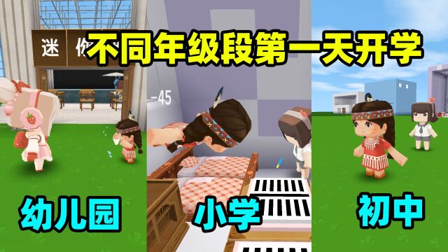 迷你世界:不同年级第一天开学,幼儿园、小学、初中,你是哪个?