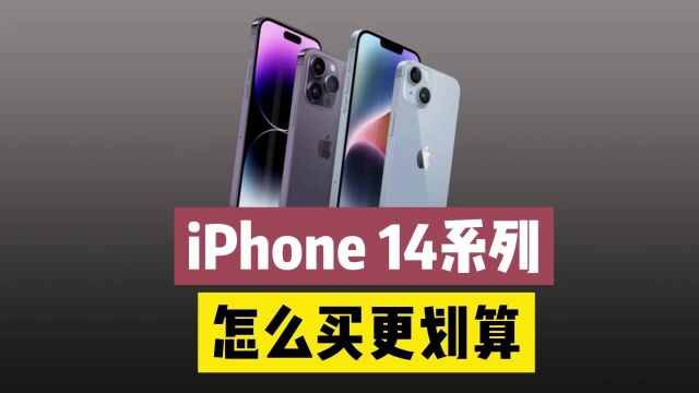 iPhone 14系列港版和国行价格对比,怎么买才更划算