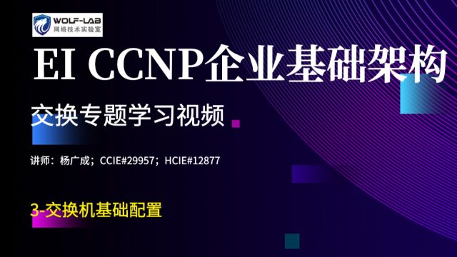 WOLFLAB网络工程师CCNP交换专题课3交换机基础配置