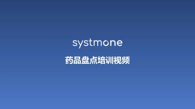 SystmOne药品盘点培训视频