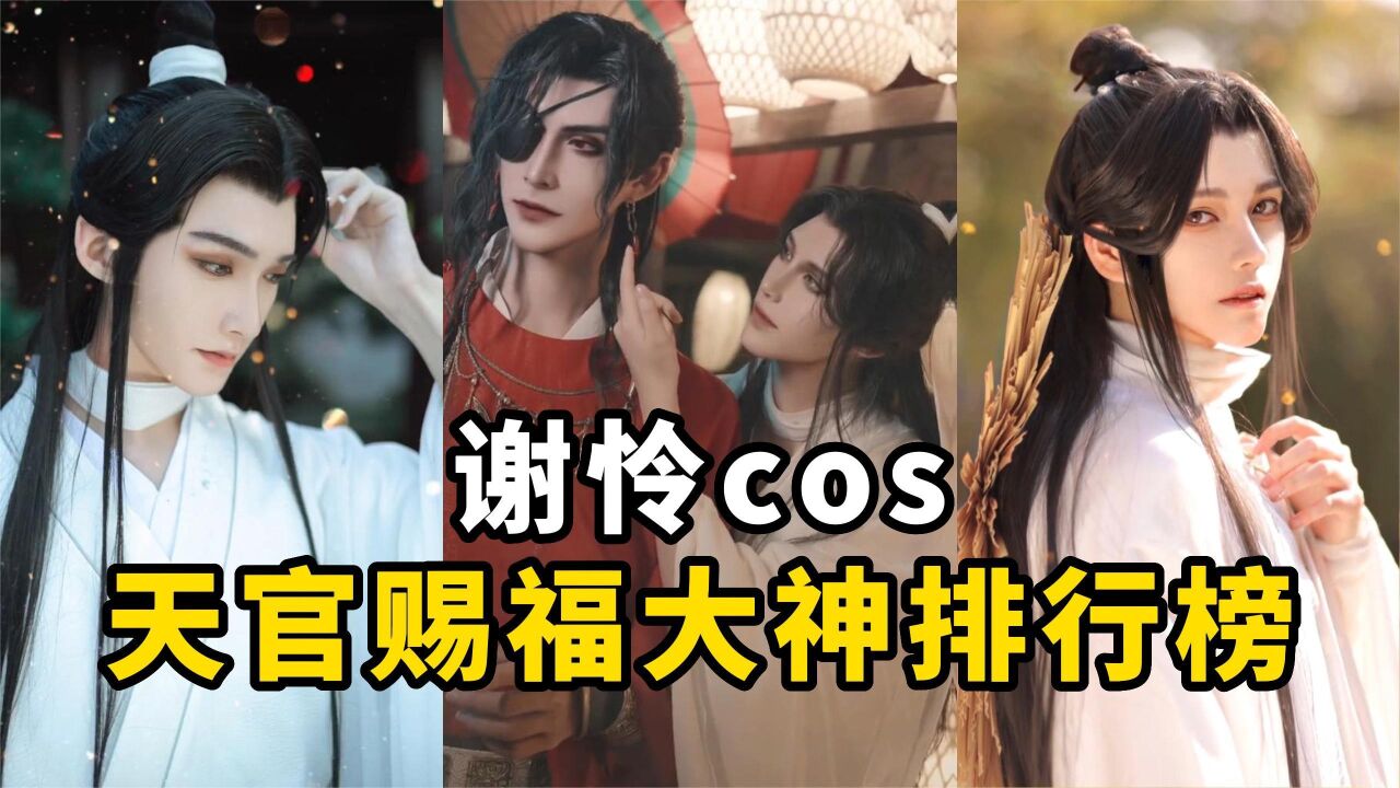 盘点《天官赐福》谢怜大神级cos排行榜,你是花城你选谁?_高清1080P在线观看平台_腾讯视频