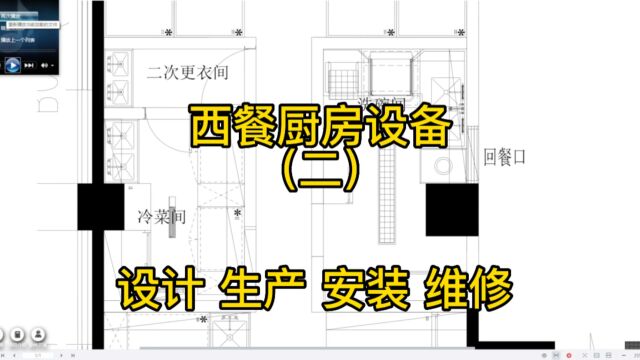 西餐厅商用厨房设备冷菜间设计方案解说,上海焕鑫厨具