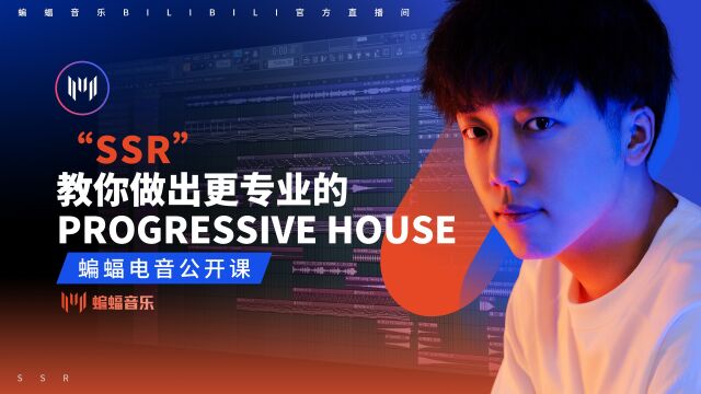 “SSR”教你做出更专业的Progressive House【P1】 | 蝙蝠音乐公开课