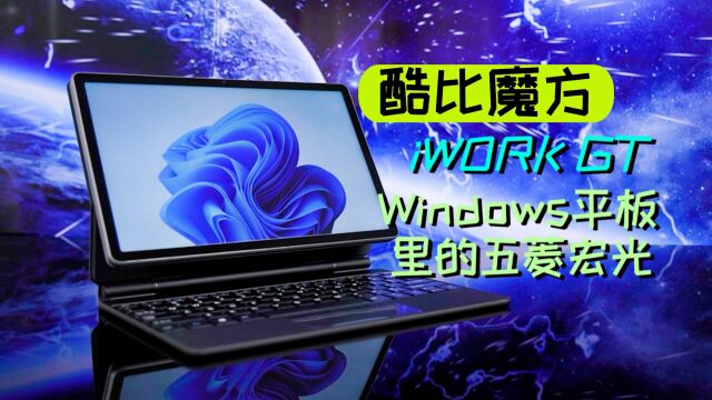 酷比魔方iWork GT体验:Windows平板里的五菱宏光