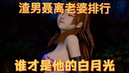 妖神记：渣男聂离的老婆排名，谁才是他心中的白月光？