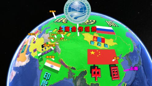 卫星3D地图：上海合作组织都包含哪些国家？