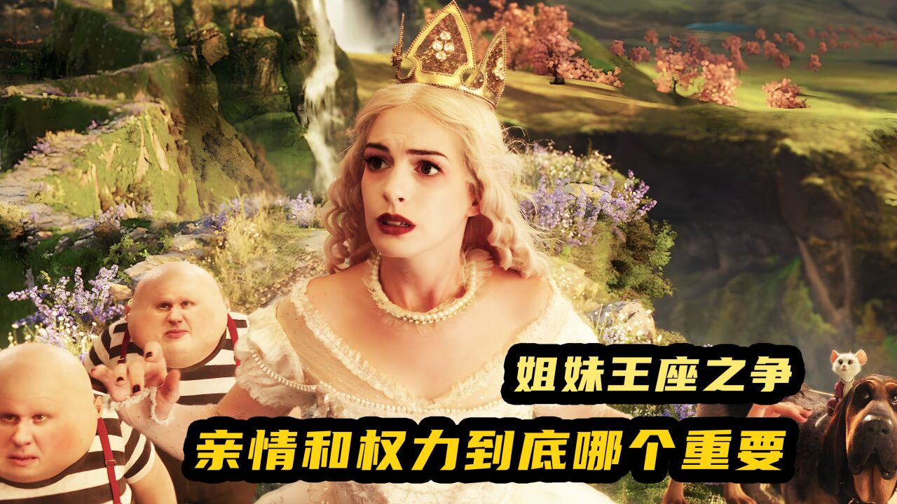 红皇后到底值不值得被同情,她的妹妹白皇后真的很善良吗,奇幻片_腾讯视频