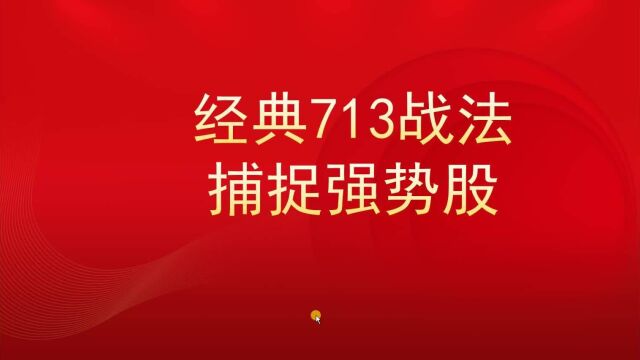 做强势股,就用“713”战法,常常能给散户带来惊喜收获!