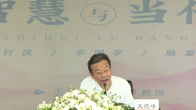 王德峰教授:中国智慧与当代社会(1)