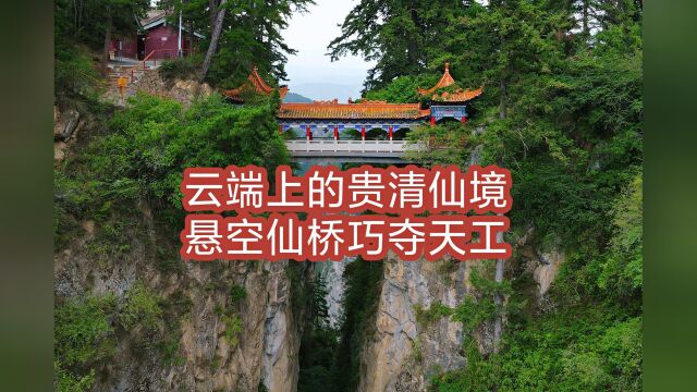 云端上的“贵清仙境”,藏罕见明代悬空仙桥,风光堪比华山就在定西