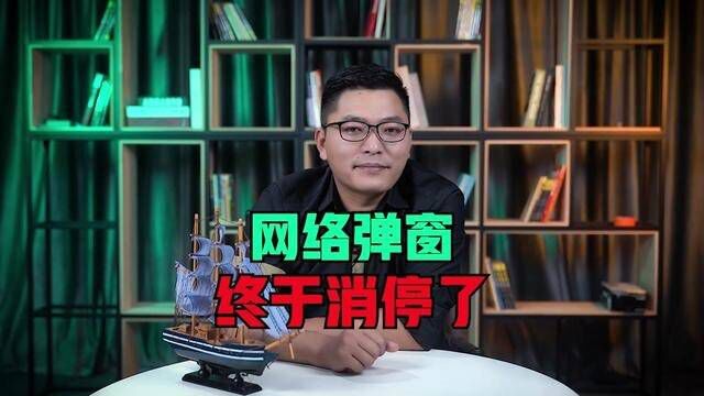 网络弹窗广告终于消停了