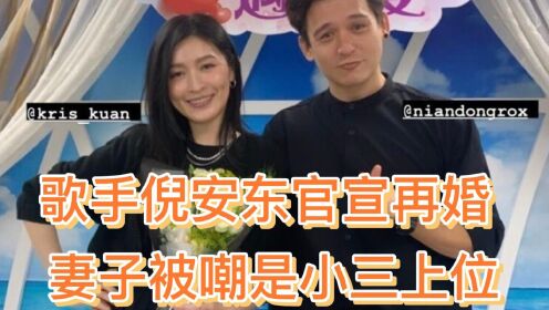 知名歌手倪安东官宣再婚 妻子被嘲是小三上位 曾与陈妍希传绯闻