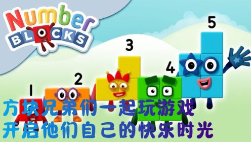 数字方块动画：方块兄弟们一起玩游戏，开启他们自己的快乐时光！