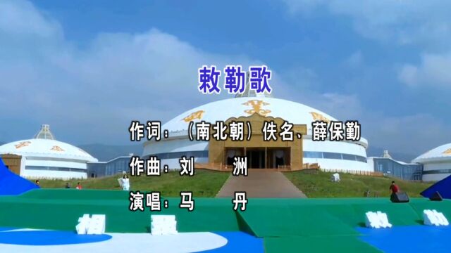 马丹演唱歌曲《敕勒歌》KTV版