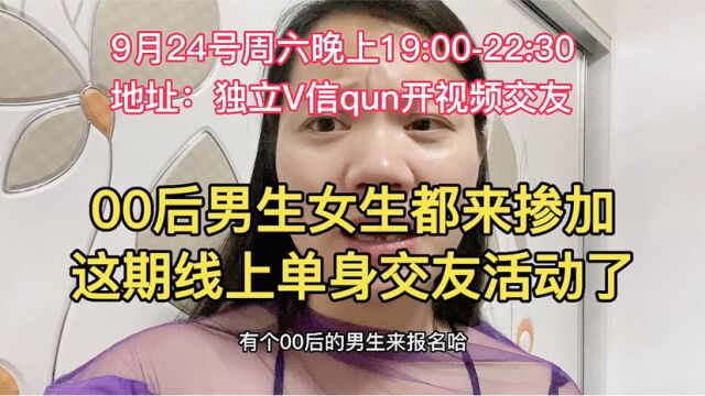 00后男生女生都来掺加这期单身交友活动来