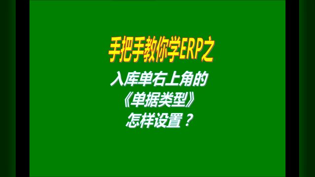 免费版的ERP软件系统打印入库单时右上角的单据名称怎么设置