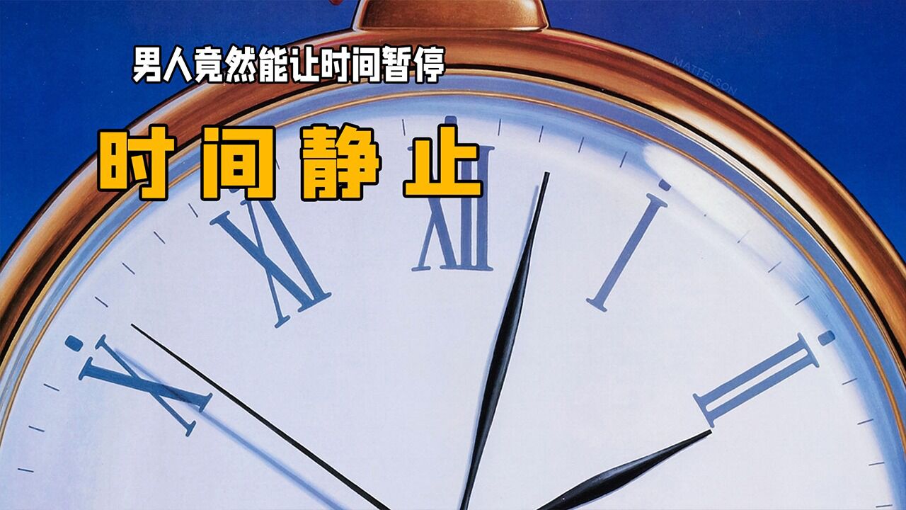 男人只要静止不动,世界的时间也会跟着停止:《时间静止》_腾讯视频