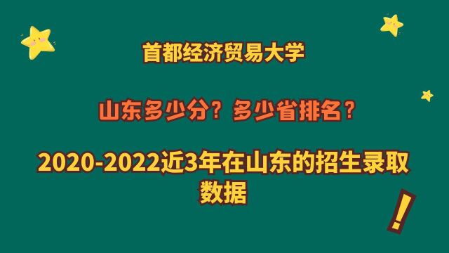 首都经济贸易大学,山东多少分?省排名?20202022山东录取数据