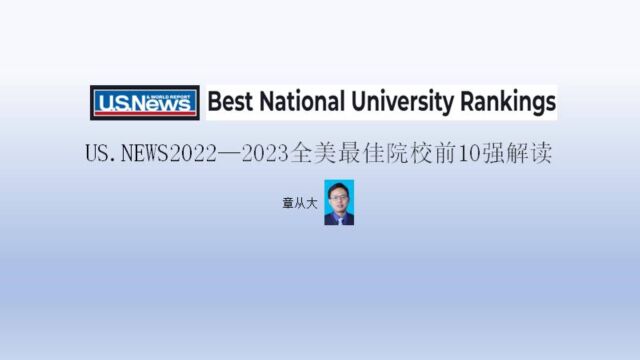 US.NEWS2022—2023全美最佳院校前10强解读,含普林斯顿大学