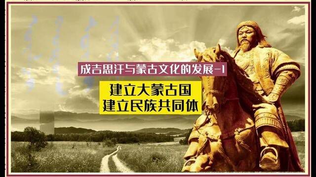 成吉思汗对蒙古文化的发展贡献和影响1,接下来四期内容有点形而上,但是要表达的意思很明确.#蒙古帝国史 #成吉思汗 #蒙古民族