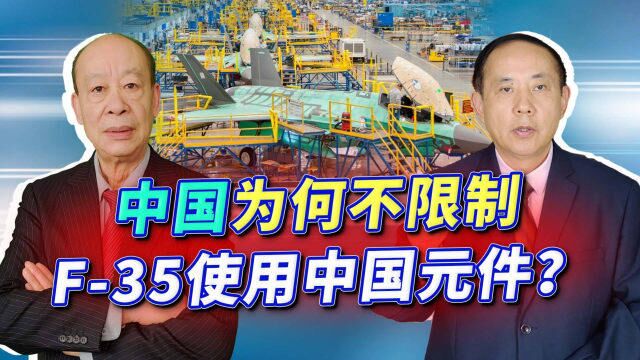 F35用上了中国元件,美国军队受不了,中国为什么不反对?