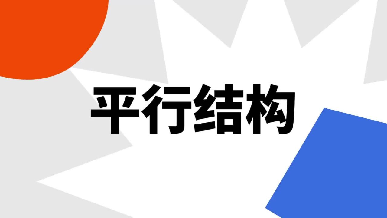平行结构_搜狗百科