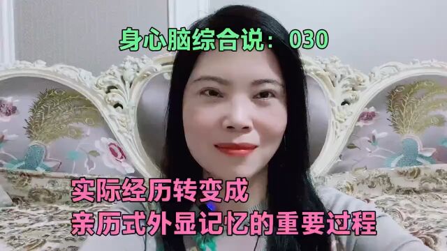 实际经历转变成亲历式外显记忆的重要过程