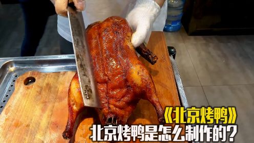 北京烤鸭是怎么制作的？片片有皮带肉酥香鲜嫩，你吃过吗？