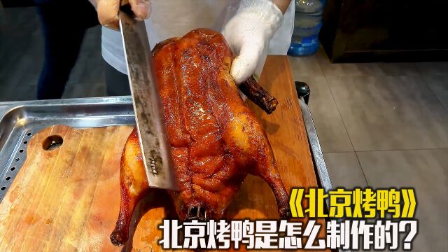 北京烤鸭是怎么制作的?片片有皮带肉酥香鲜嫩,你吃过吗?