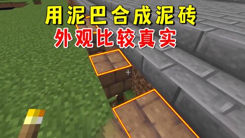 我的世界1.19联机86：用泥巴合成泥砖，摆在我家门前，外观真实_高清1080P在线观看平台_腾讯视频