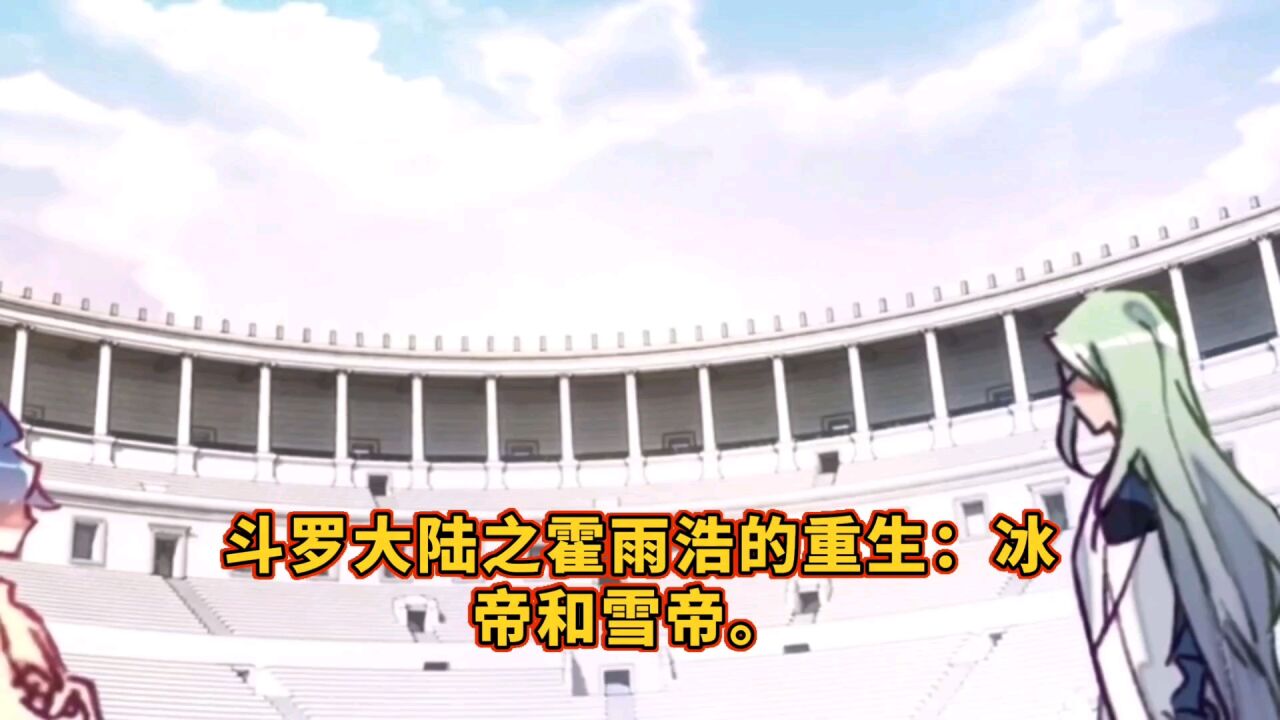 斗罗大陆之霍雨浩的重生:冰帝和雪帝。_高清1080P在线观看平台_腾讯视频