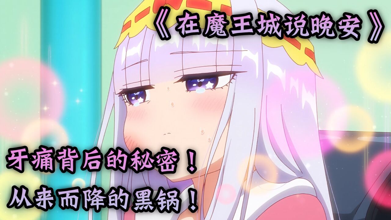 《在魔王城说晚安》牙痛背后的秘密!从天而来的黑锅!_高清1080P在线观看平台_腾讯视频