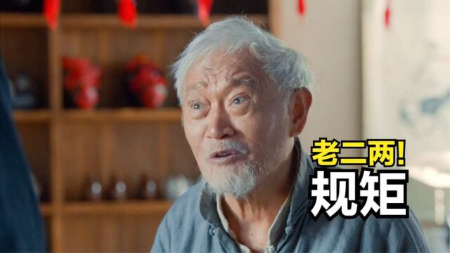 老二两戏如人生!二两叔用自己的酒德和人生境界赢得观众尊敬