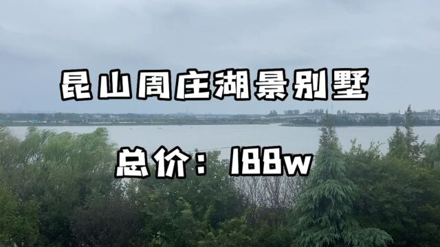 昆山周庄一线湖景别墅总价仅188W