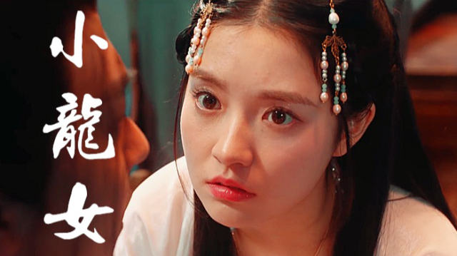 《小龙女》张楚寒化身小龙女,上演一段凄美爱情故事!