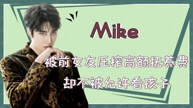 泰星Mike未婚生子,被前女友压榨高额抚养费,却不被允许看孩子?