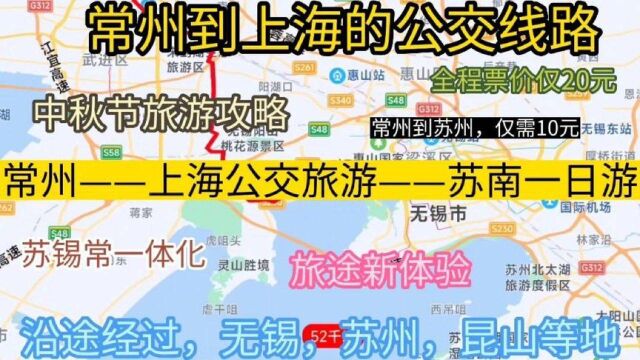 常州到上海的公交线路来了,全程票价仅20元,沿途经过;苏州