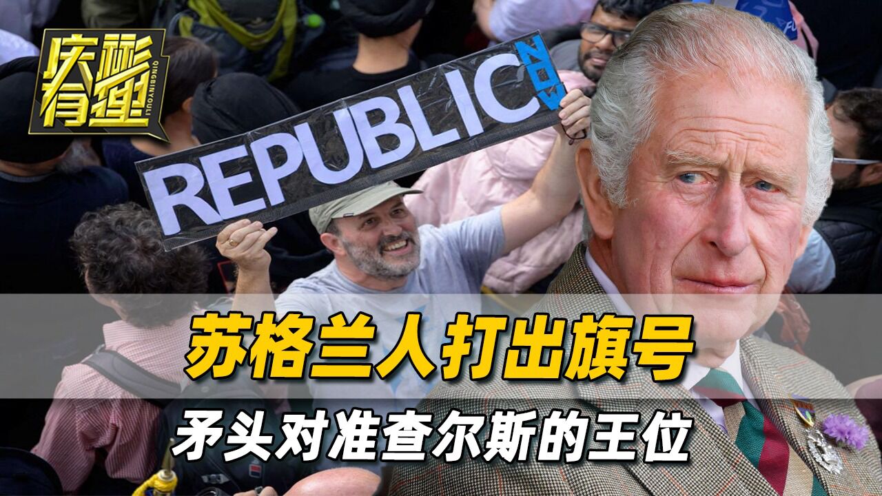 苏格兰人打出旗号,改变英国国体,废除君主制,矛头直指查尔斯 _腾讯