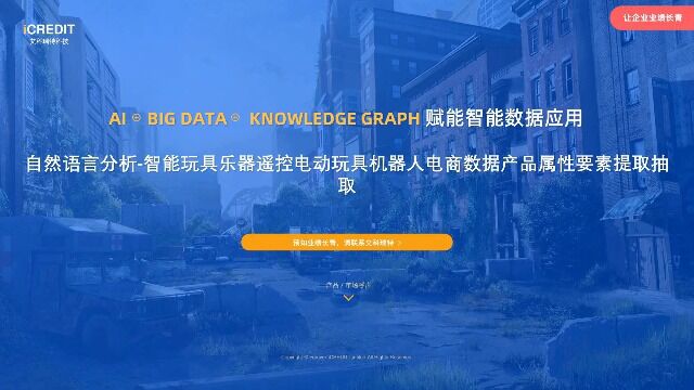 自然语言分析智能玩具乐器遥控电动玩具机器人电商数据产品属性要素提取抽取艾科瑞特科技(iCREDIT)