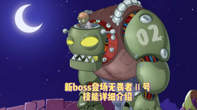 pvz2:新boss登场无畏者2号技能详细介绍