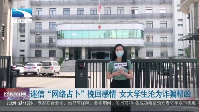 迷信“网络占卜”挽回感情 女大学生沦为诈骗帮凶