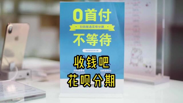 收钱吧花呗分期美业、数码店