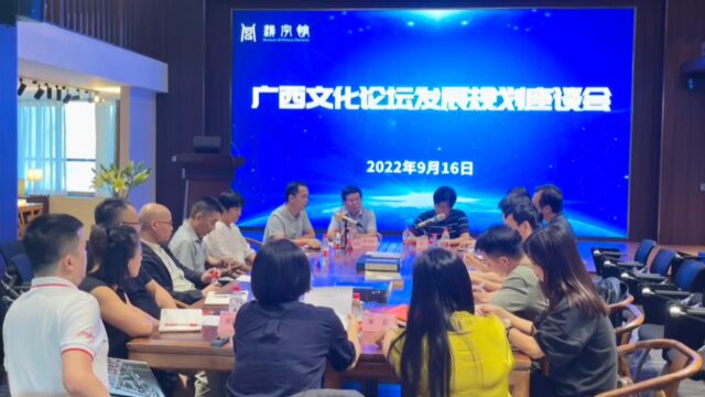 广西文化论坛发展规划座谈会