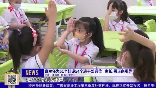 班主任为51个学生设53个班干部岗位,家长:需正向引导