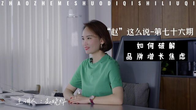 《赵这么说》第76期:如何破解品牌增长焦虑